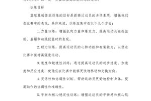 篮球体能系统训练计划怎么写